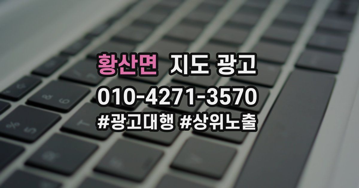황산면 지도 광고