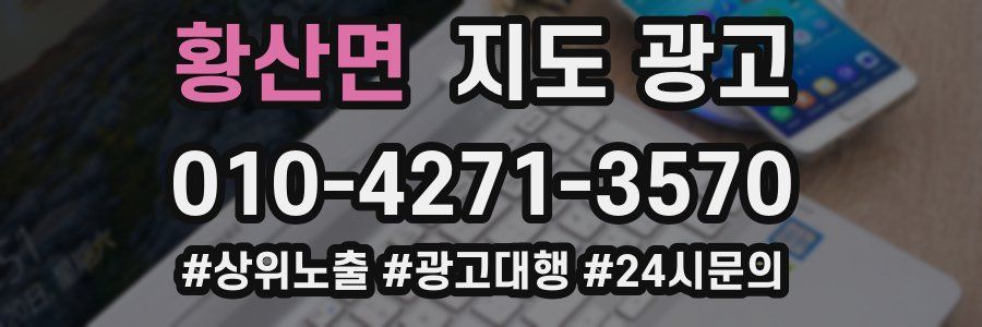 황산면 지도 광고