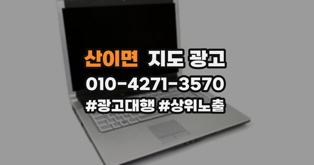 산이면 지도 광고