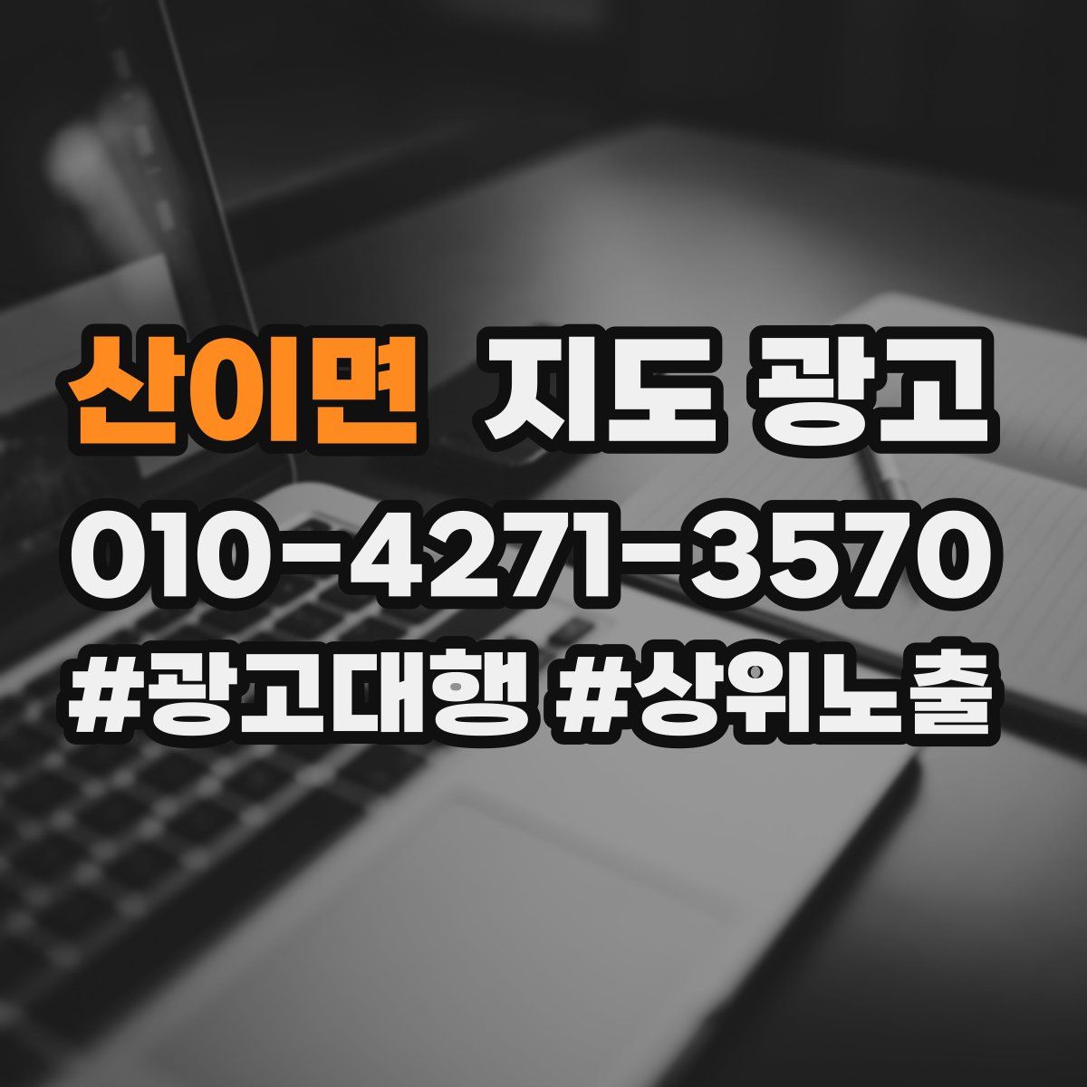 산이면 지도 광고