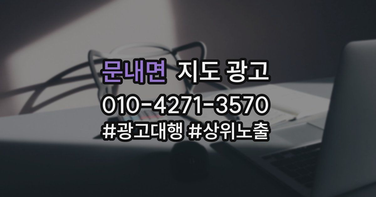 문내면 지도 광고