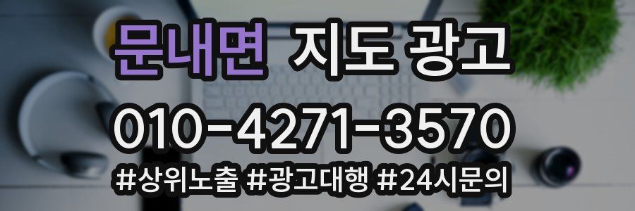 문내면 지도 광고
