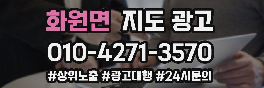 화원면 지도 광고