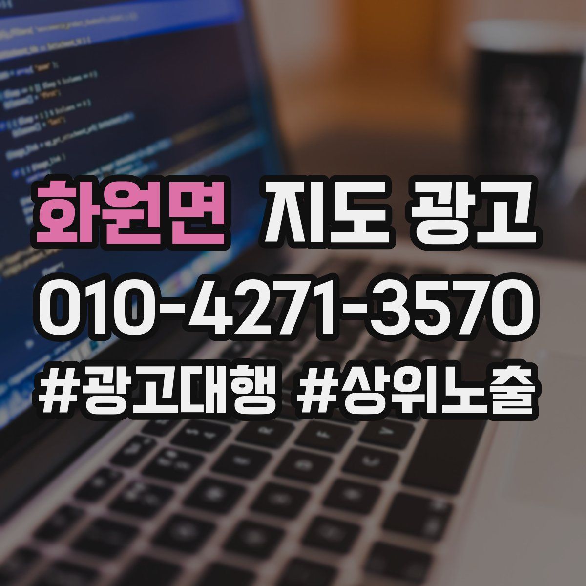 화원면 지도 광고