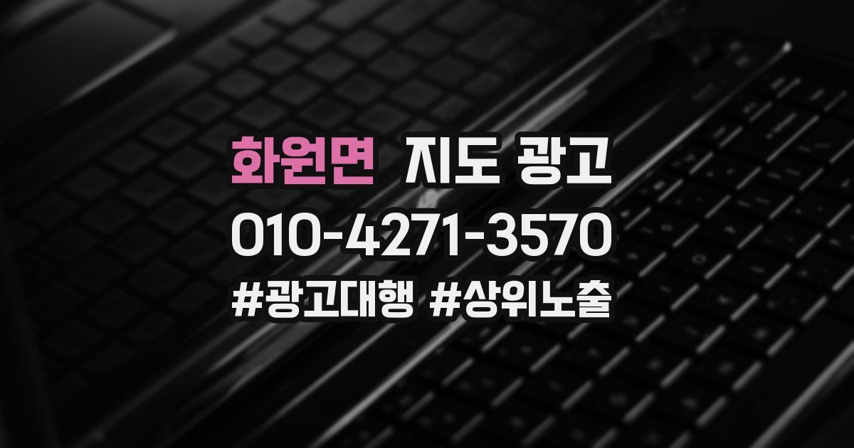 화원면 지도 광고