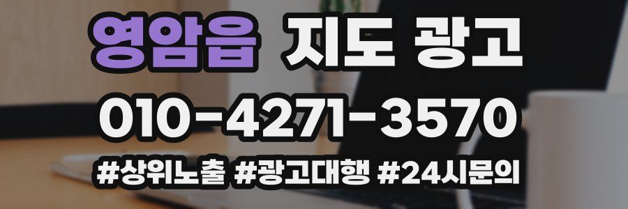 영암읍 지도 광고