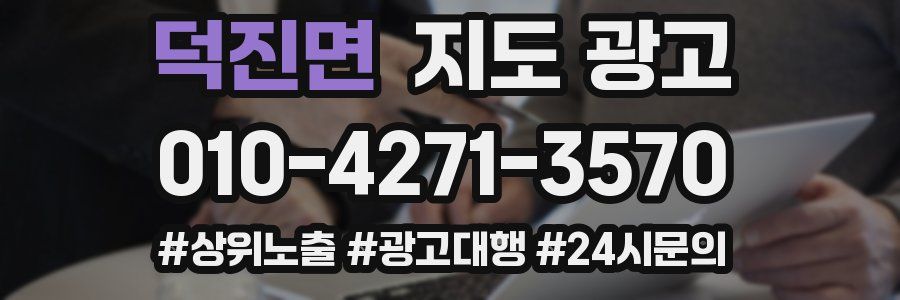 덕진면 지도 광고