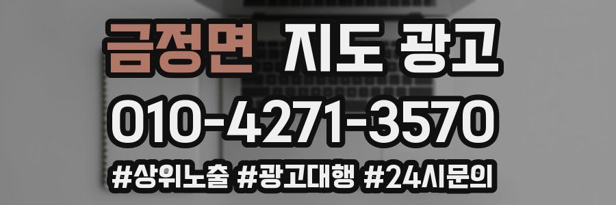 금정면 지도 광고