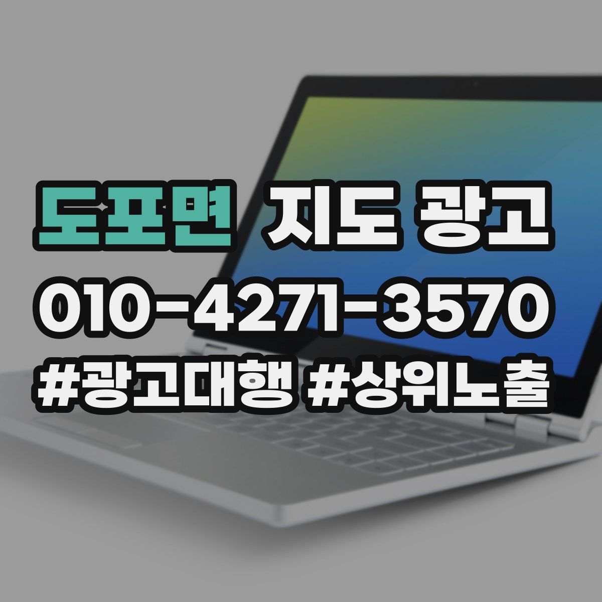 도포면 지도 광고