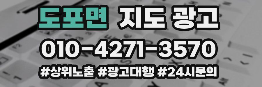 도포면 지도 광고