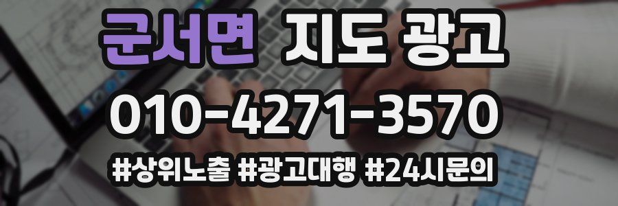 군서면 지도 광고