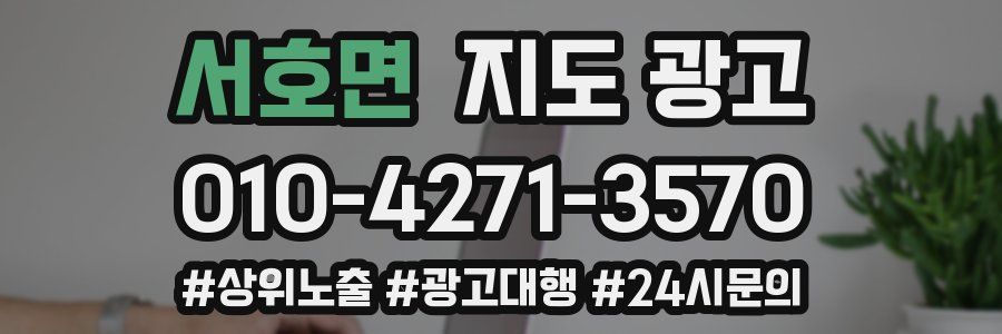 서호면 지도 광고