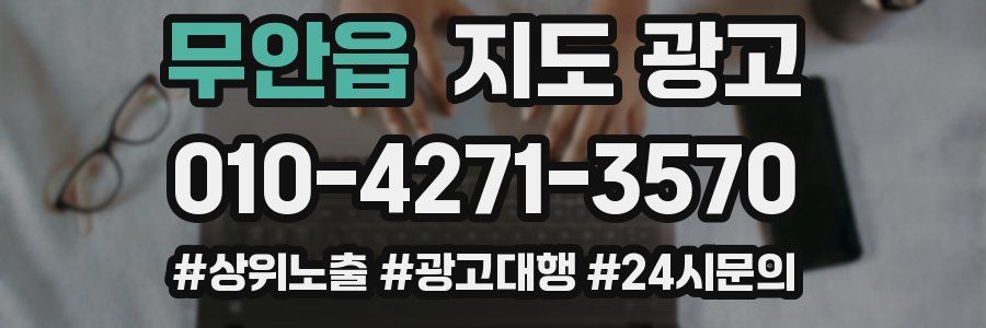 무안읍 지도 광고