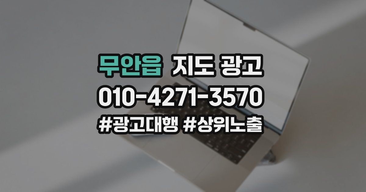 무안읍 지도 광고