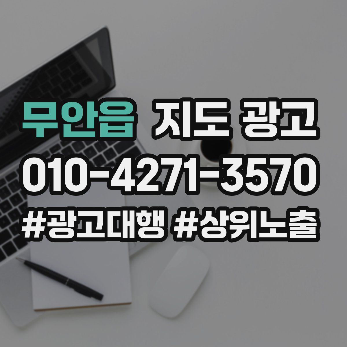 무안읍 지도 광고