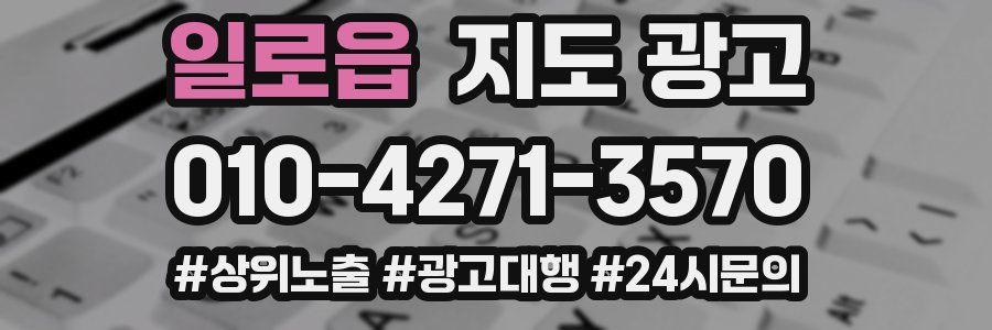일로읍 지도 광고
