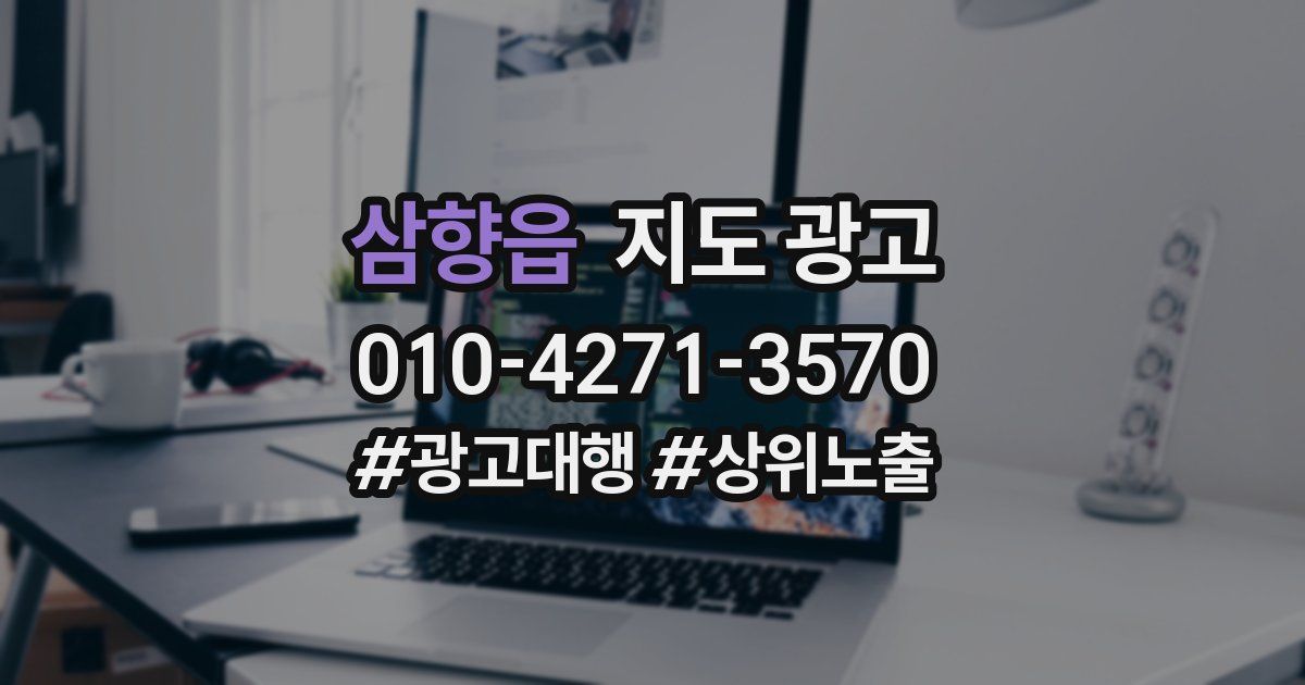 삼향읍 지도 광고