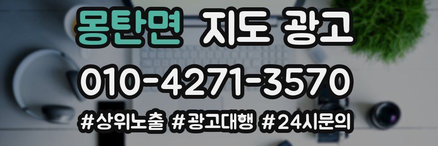 몽탄면 지도 광고