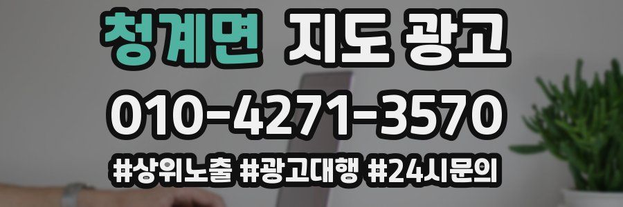 청계면 지도 광고