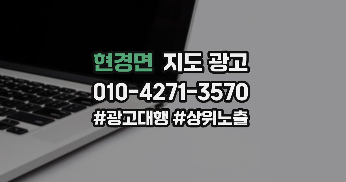 현경면 지도 광고