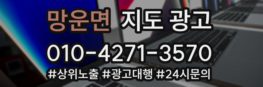 망운면 지도 광고