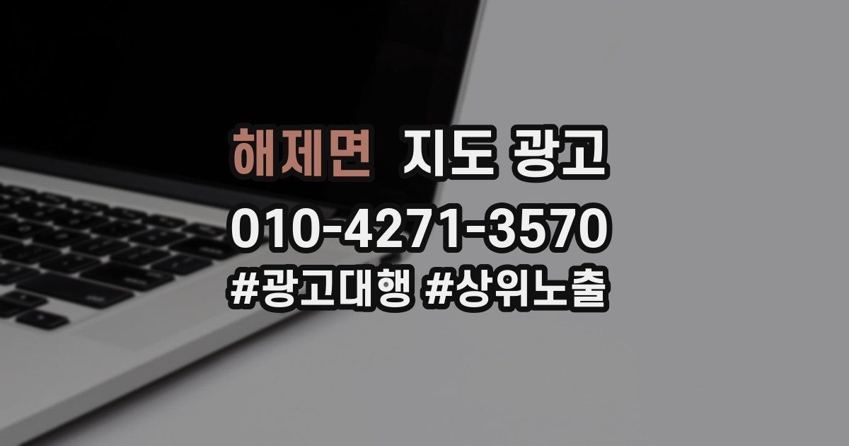 해제면 지도 광고