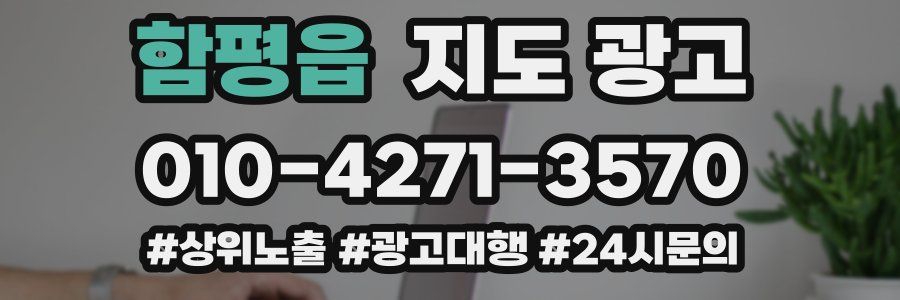 함평읍 지도 광고