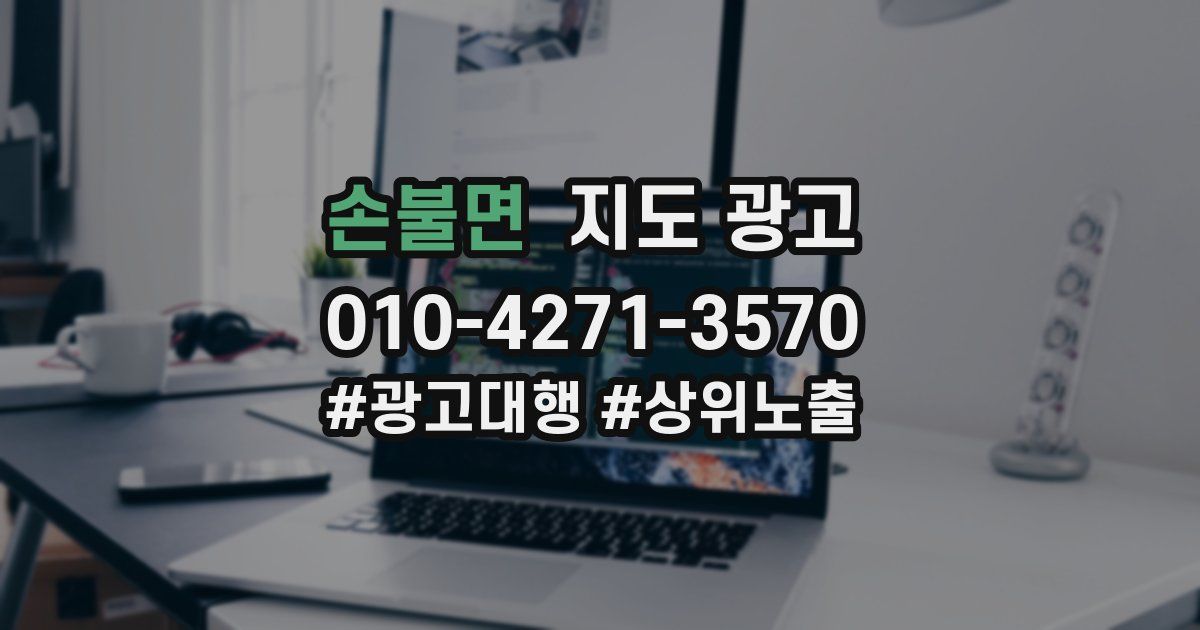 손불면 지도 광고