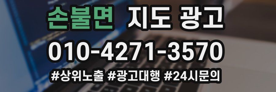 손불면 지도 광고