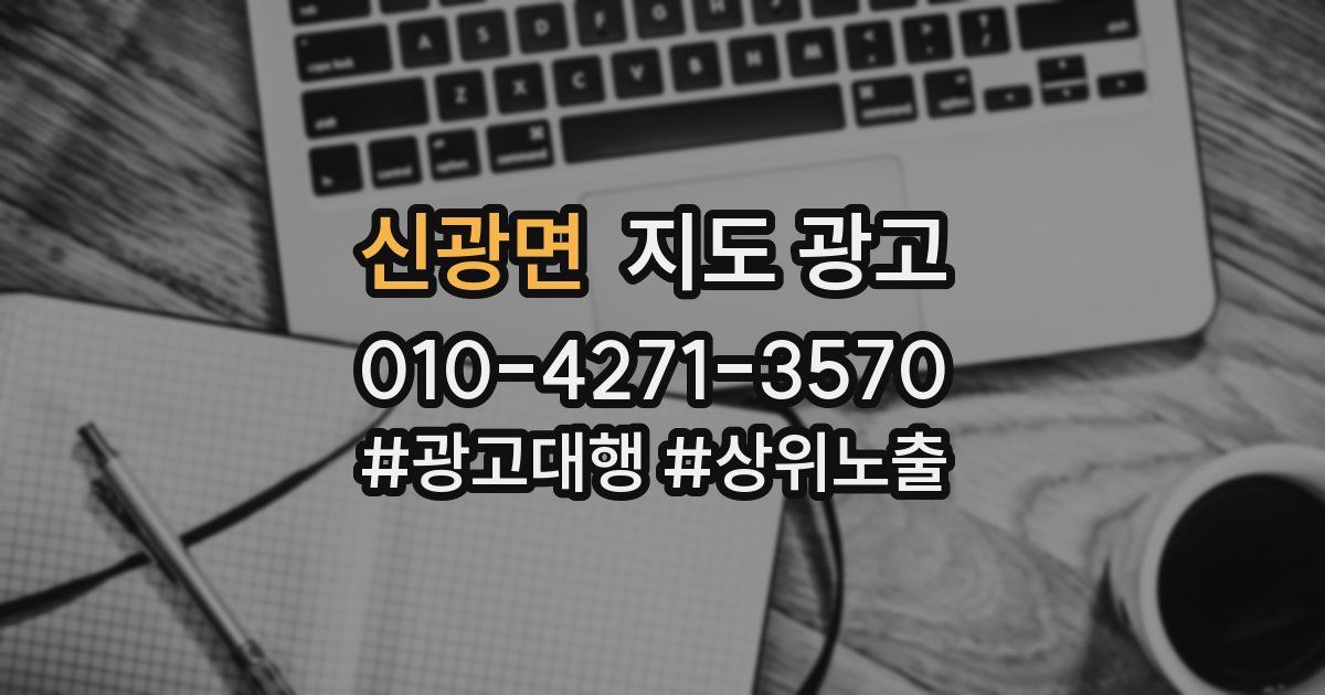 신광면 지도 광고