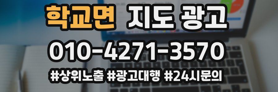학교면 지도 광고