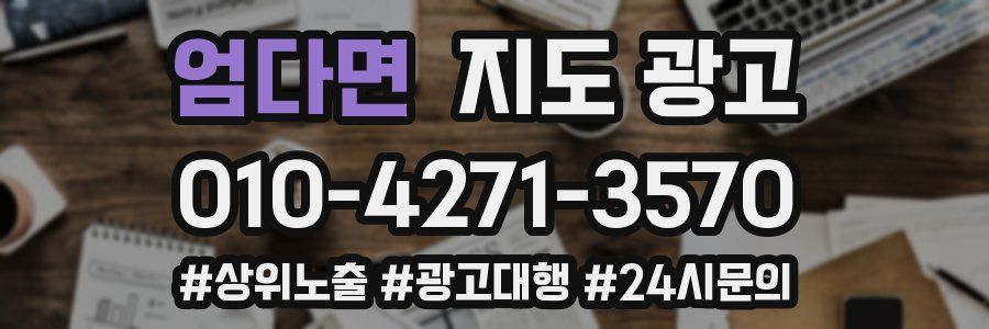엄다면 지도 광고