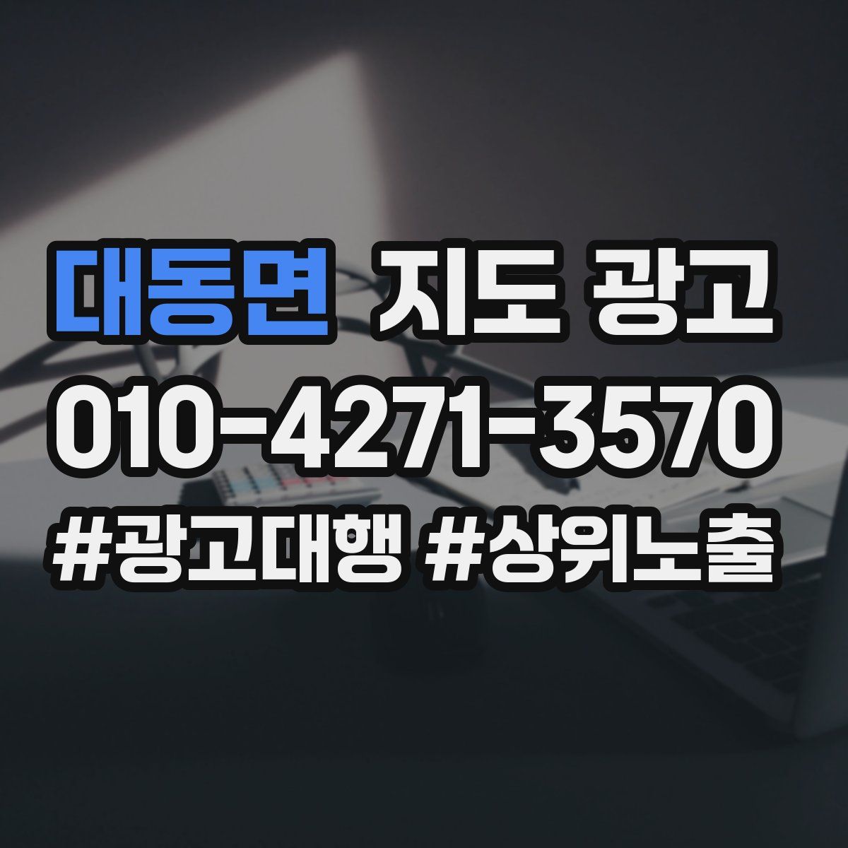 대동면 지도 광고
