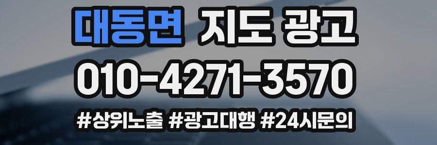 대동면 지도 광고