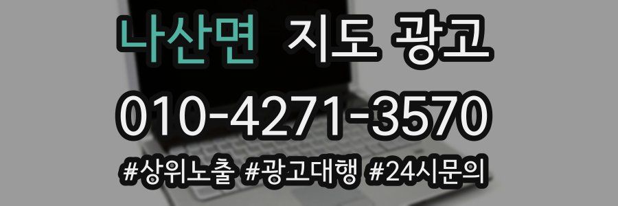 나산면 지도 광고