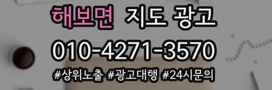 해보면 지도 광고