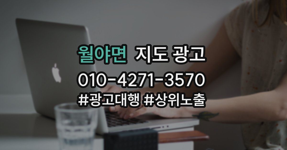 월야면 지도 광고