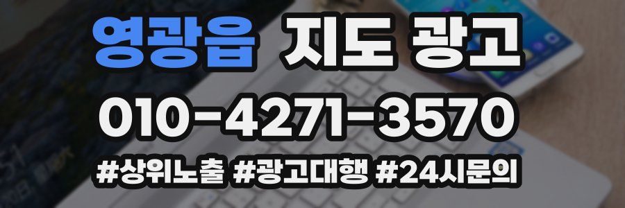 영광읍 지도 광고
