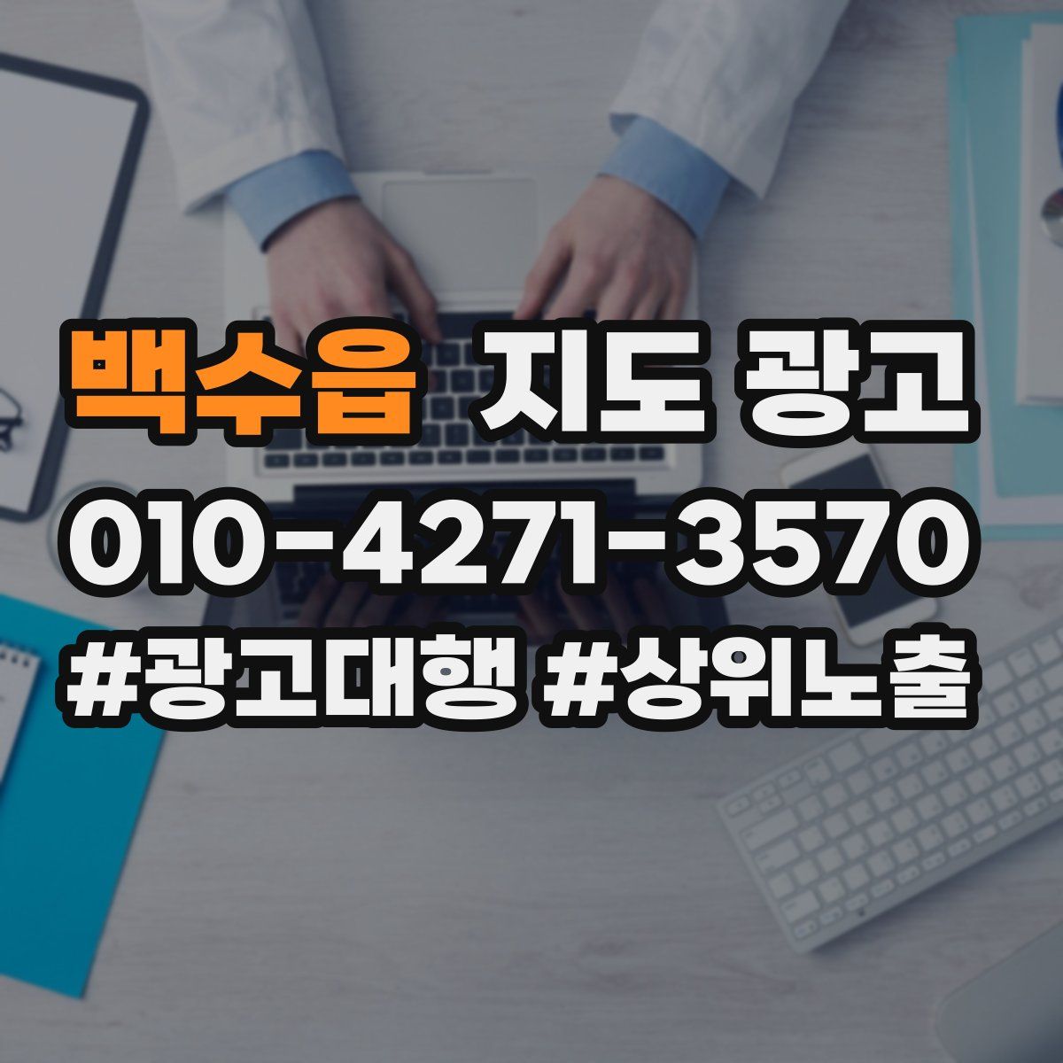 백수읍 지도 광고