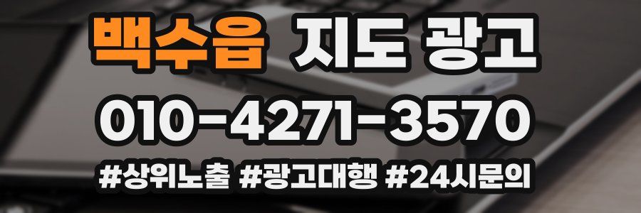 백수읍 지도 광고