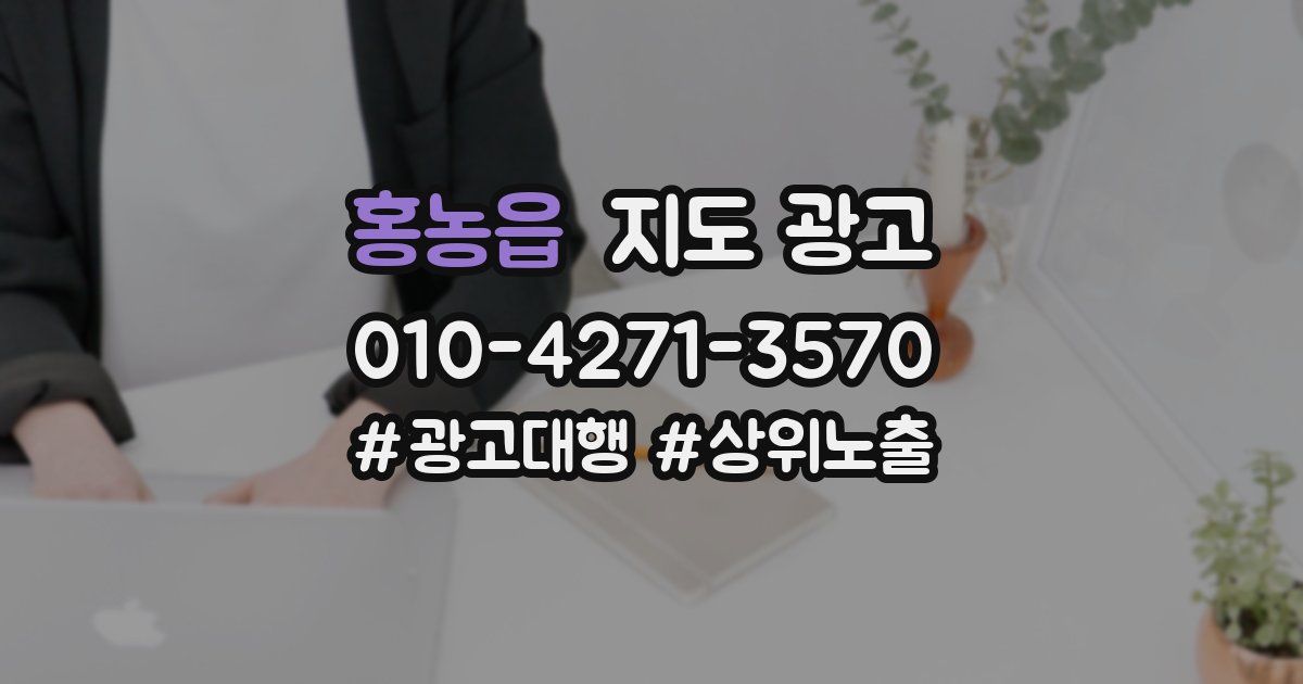 홍농읍 지도 광고