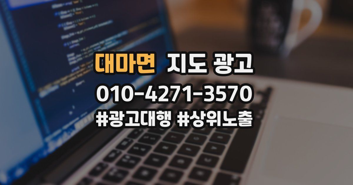 대마면 지도 광고