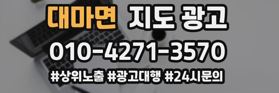 대마면 지도 광고