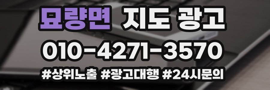 묘량면 지도 광고
