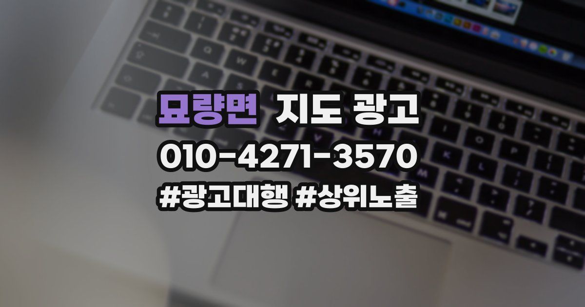 묘량면 지도 광고