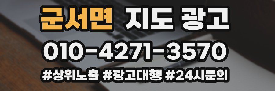 군서면 지도 광고
