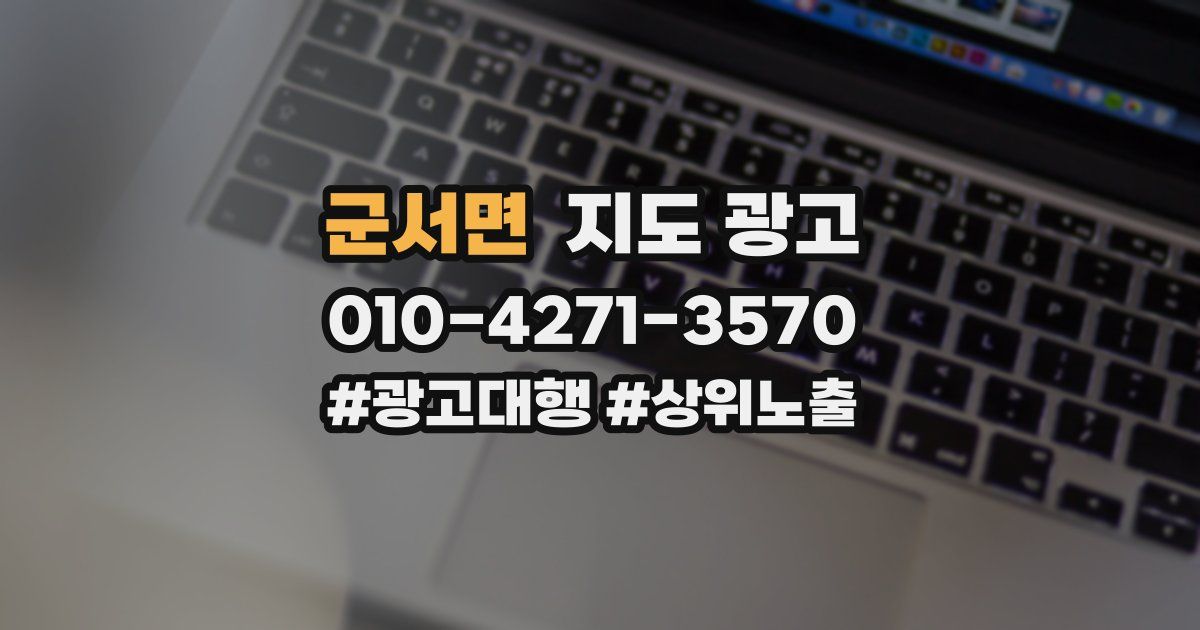 군서면 지도 광고