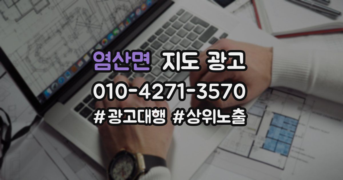 염산면 지도 광고