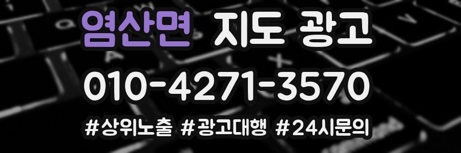 염산면 지도 광고