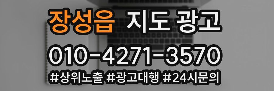 장성읍 지도 광고